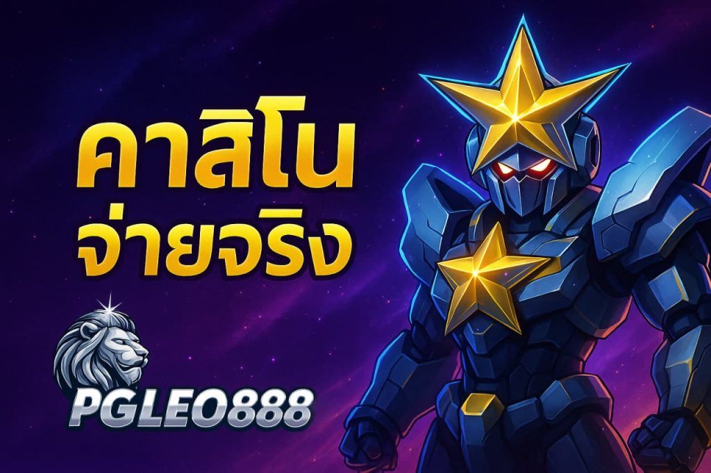 คาสิโนจ่ายจริง