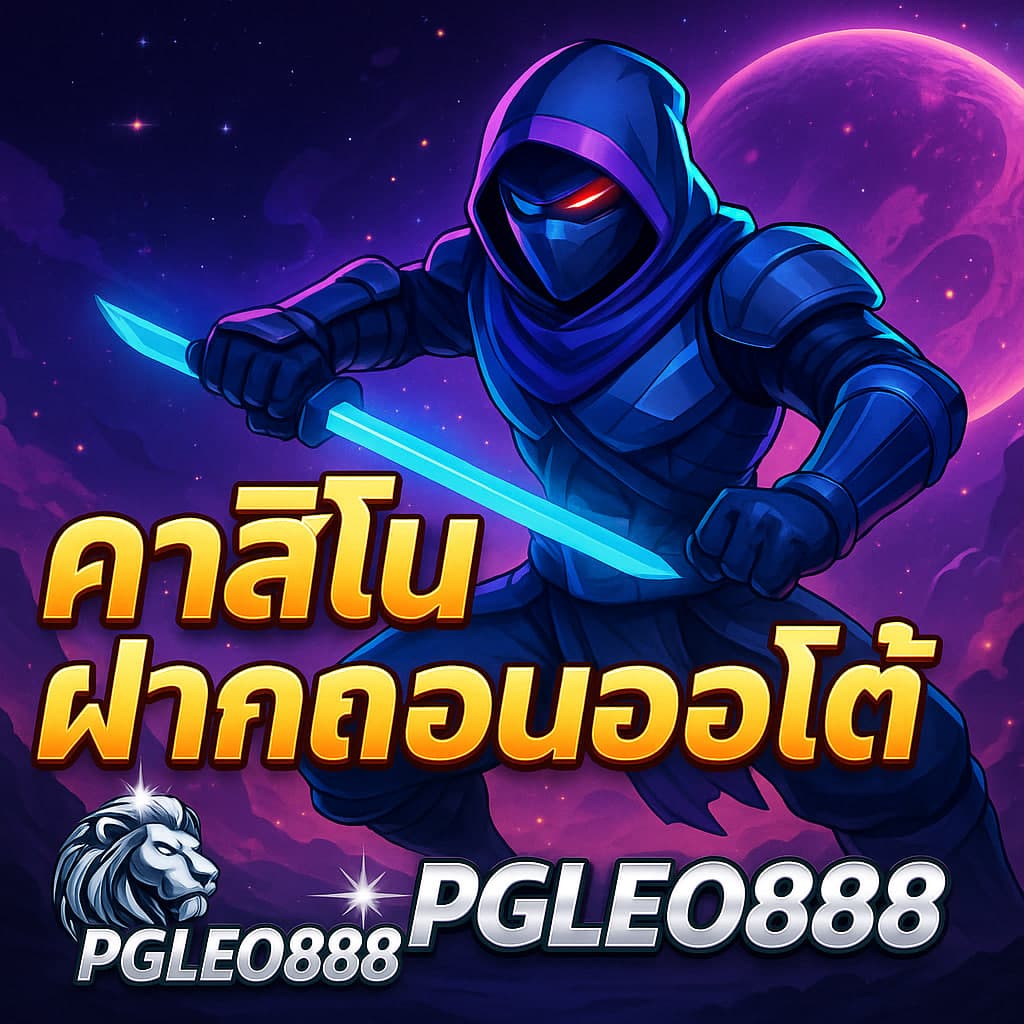คาสิโนฝากถอนออโต้