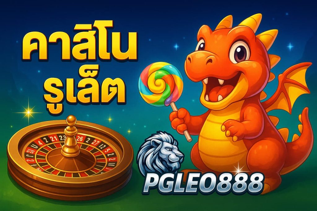 คาสิโนรูเล็ต