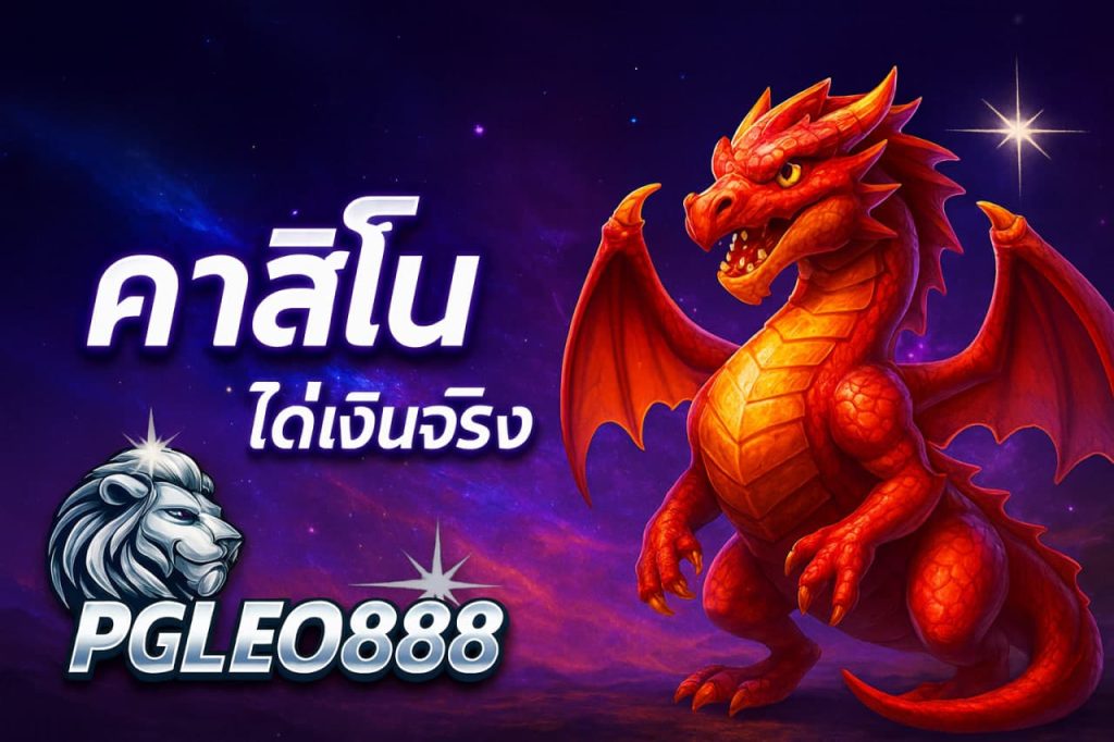 คาสิโนสด
