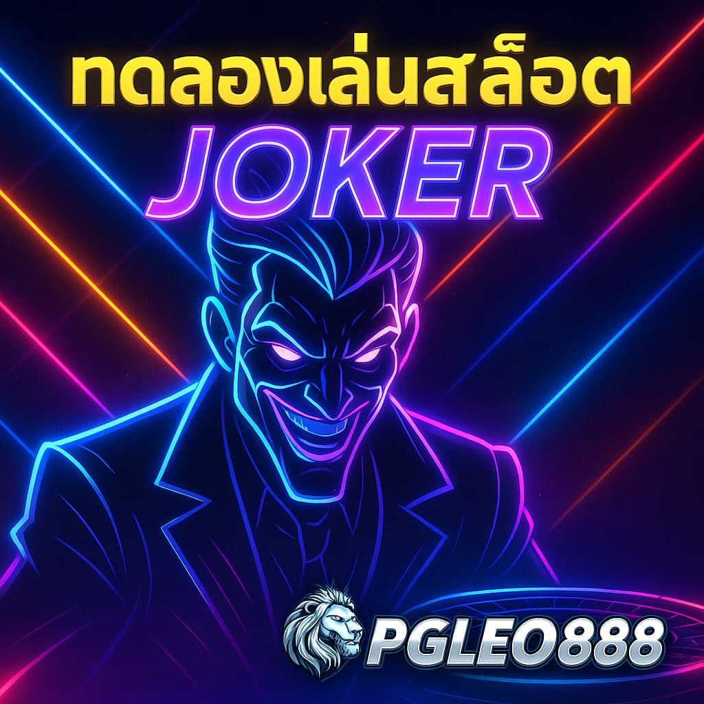 ทดลองเล่นสล็อต joker