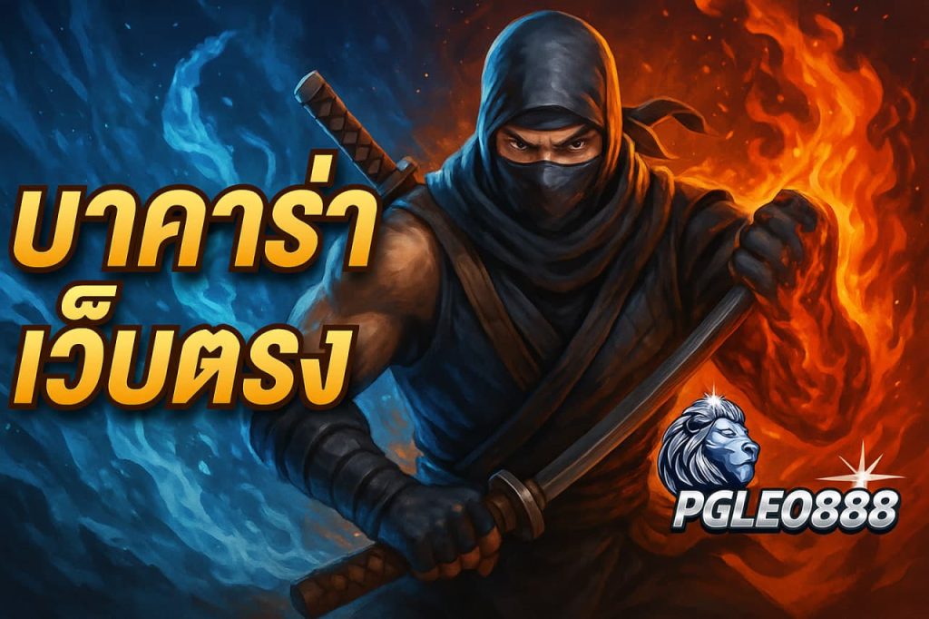 บาคาร่าเว็บตรง