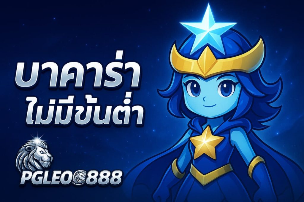 บาคาร่าไม่มีขั้นต่ำ