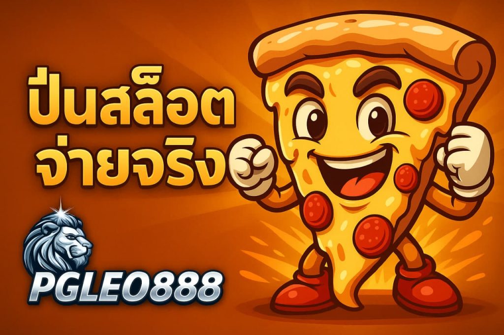 ปั่นสล็อตจ่ายจริง