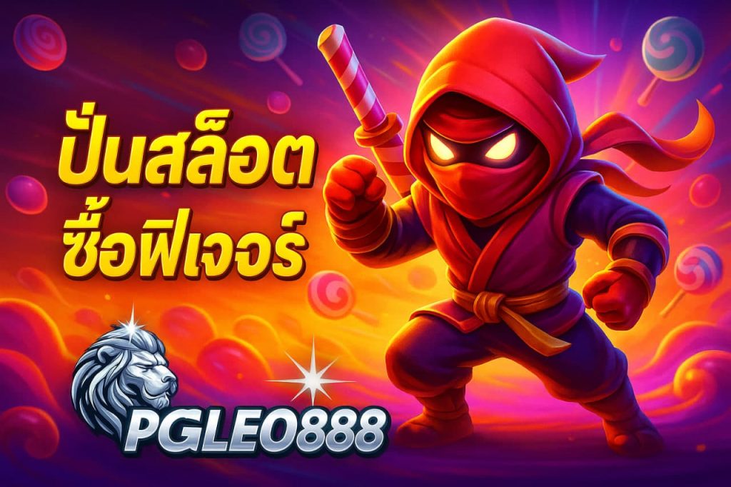 ปั่นสล็อตซื้อฟีเจอร์