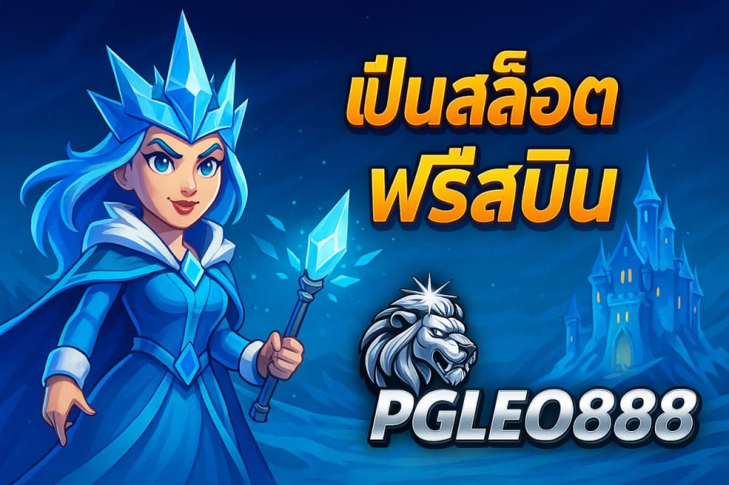 ปั่นสล็อตฟรีสปิน