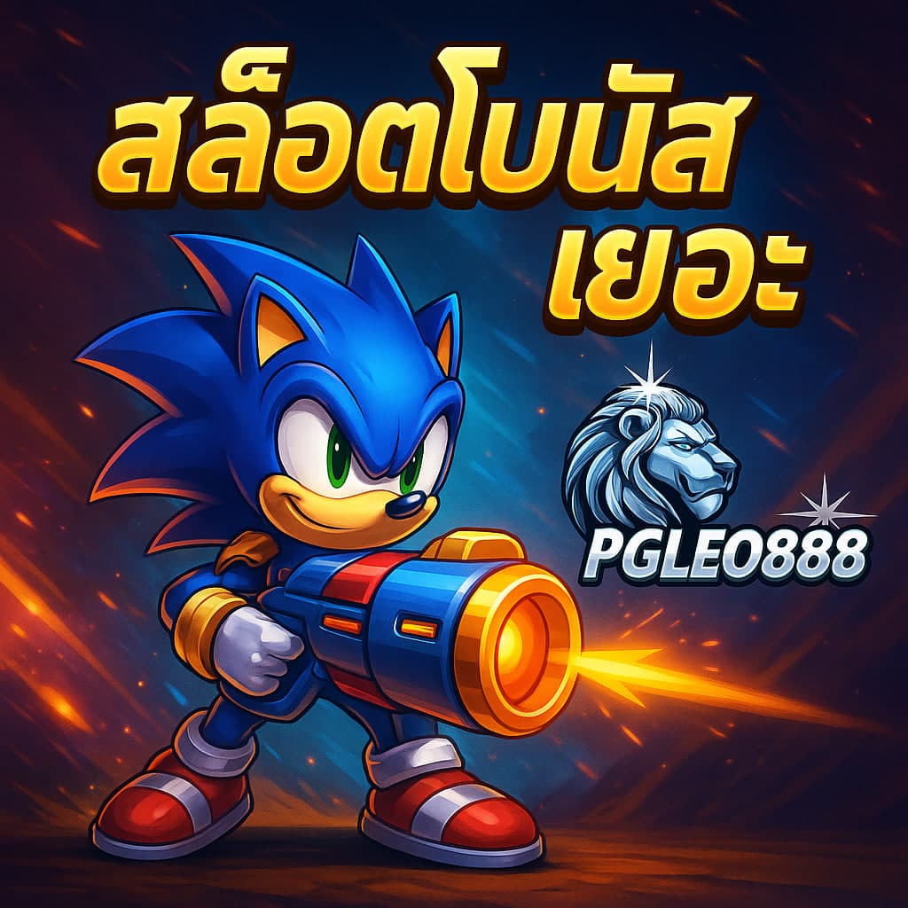 สล็อตโบนัสเยอะ