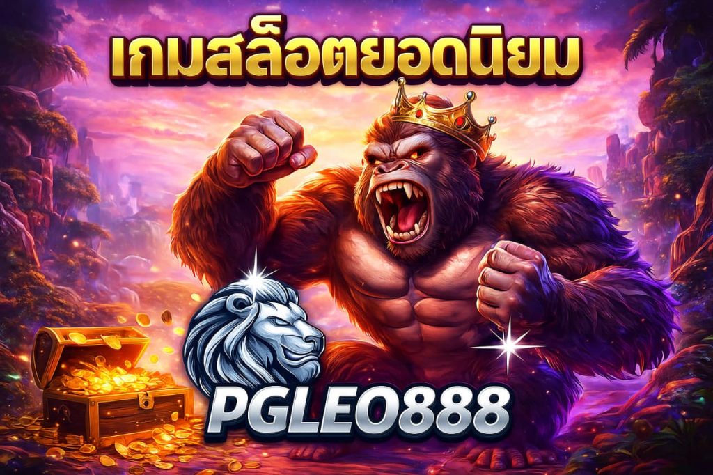 เกมสล็อตยอดนิยม