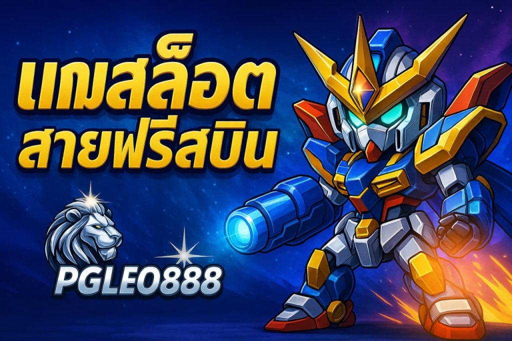 เกมสล็อตสายฟรีสปิน