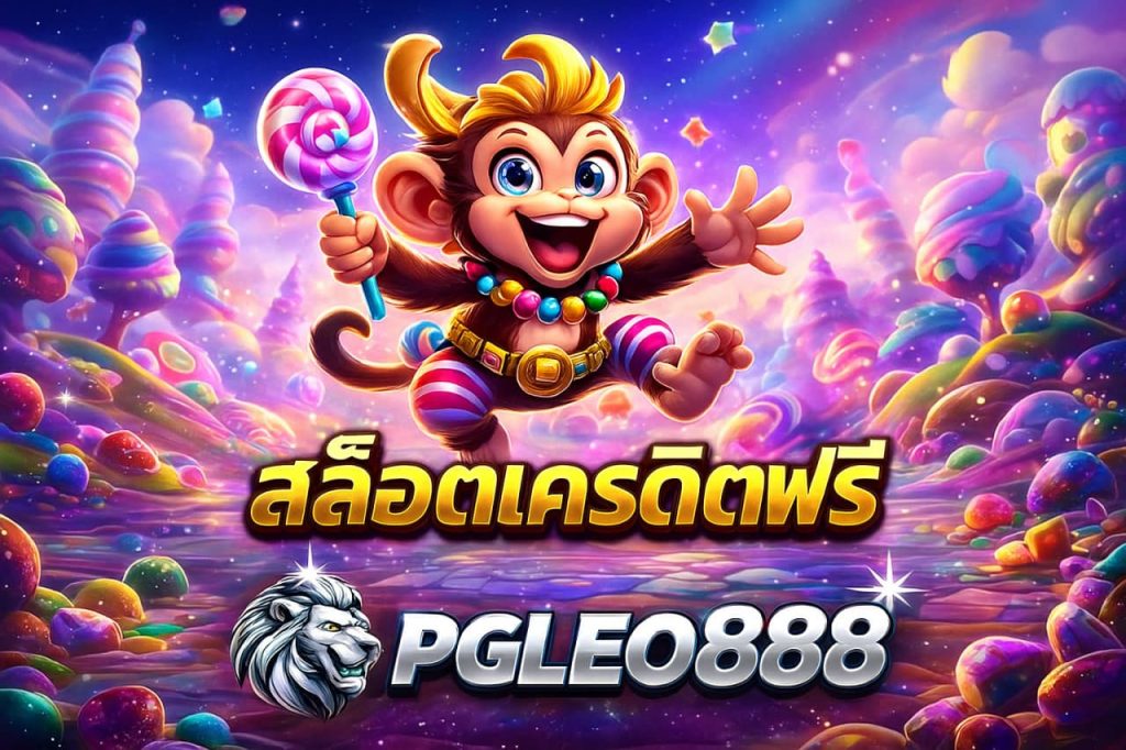 เกมสล็อตรางวัลใหญ่