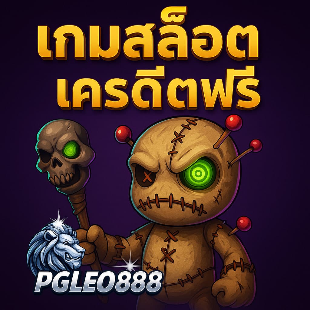 เกมสล็อตเครดิตฟรี