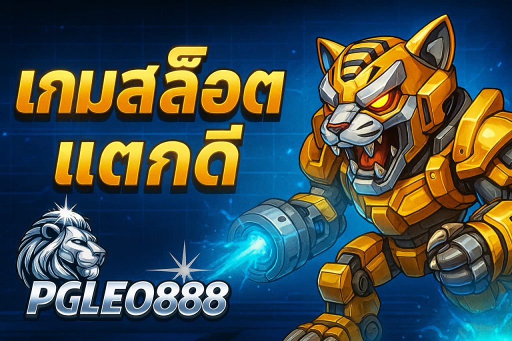 เกมสล็อตแตกดี