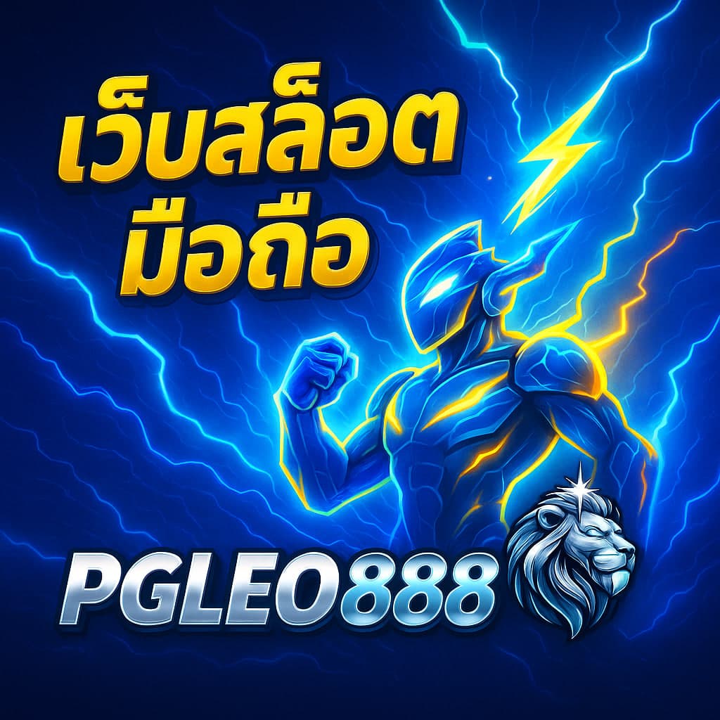 เว็บสล็อตมือถือ