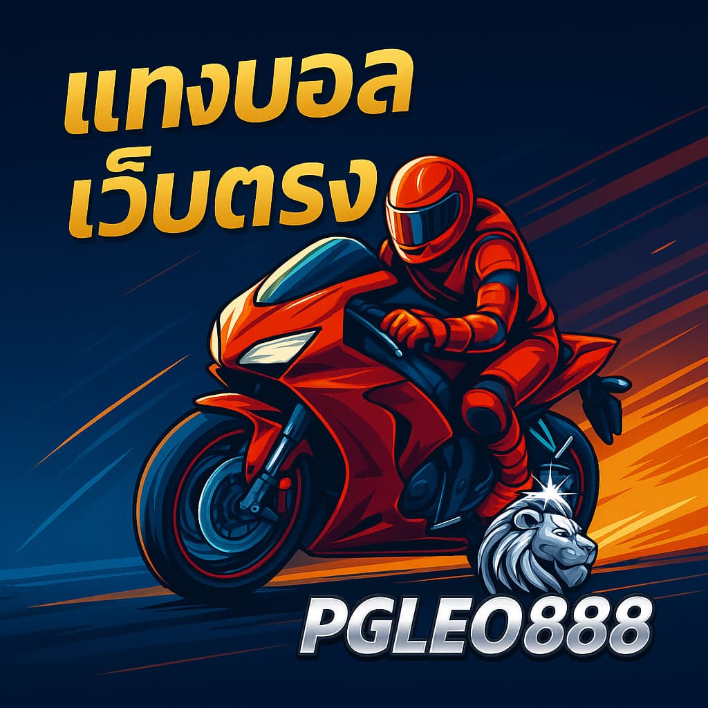 แทงบอลเว็บตรง