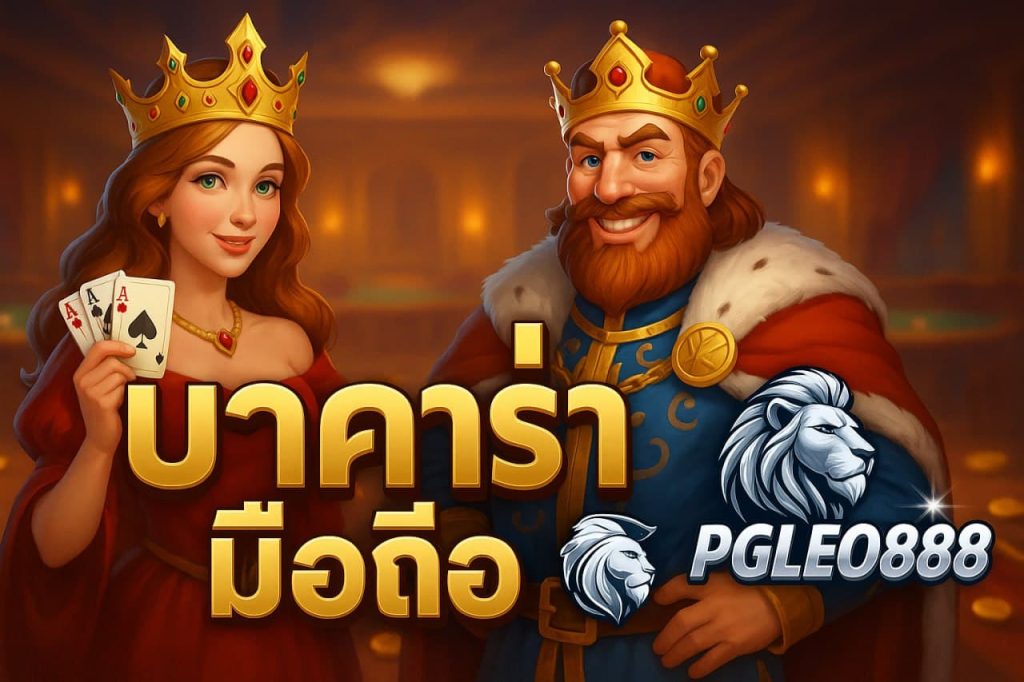 บาคาร่ามือถือ
