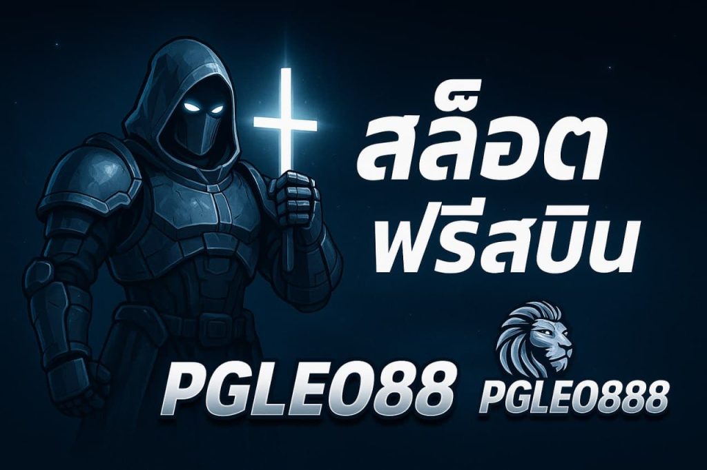 สล็อตฟรีสปิน
