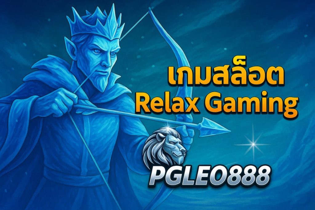 เกมสล็อต Relax Gaming