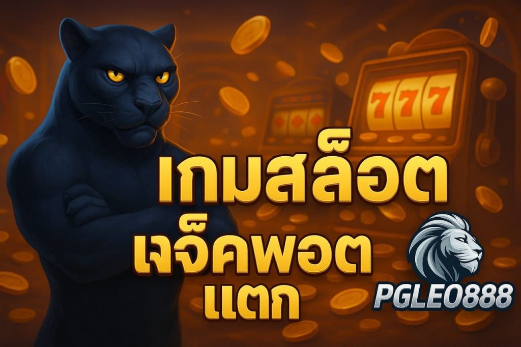 เกมสล็อตแจ็คพอตแตก
