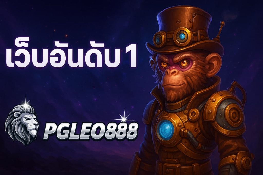 เว็บอันดับ1