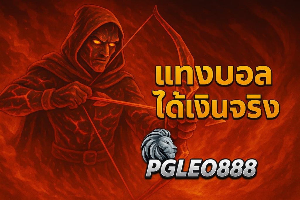 แทงบอลได้เงินจริง