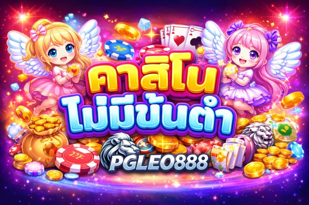 คาสิโนไม่มีขั้นต่ำ
