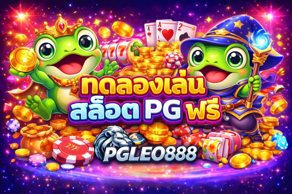 ทดลองเล่นสล็อต PG ฟรี
