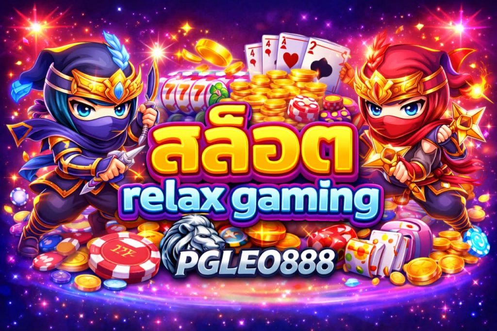 สล็อต relax gaming