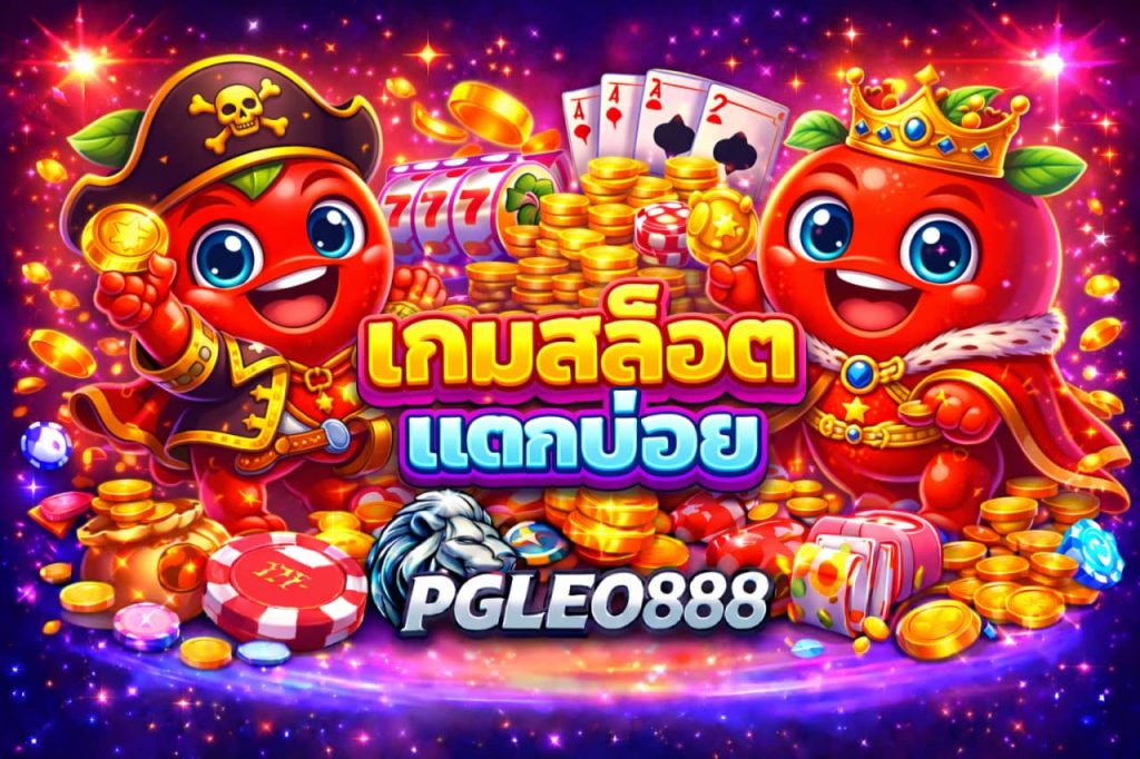 เกมสล็อตแตกบ่อย