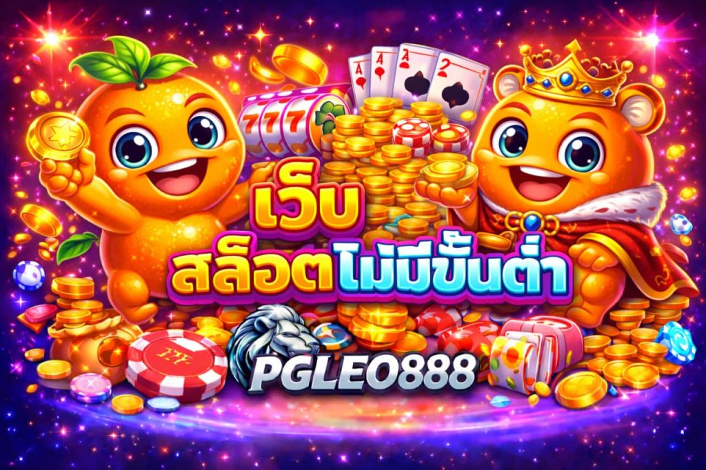 เว็บสล็อตไม่มีขั้นต่ำ